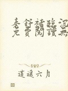 秦舒褚临沉小说免费阅读无弹窗笔趣阁