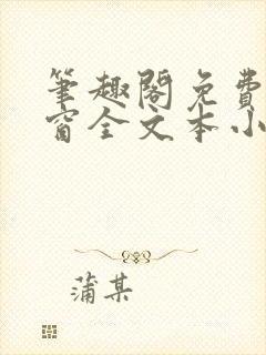 笔趣阁免费无弹窗全文本小说下载