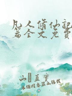 凡人修仙记仙界篇全文免费阅读