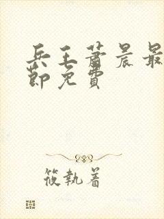 兵王萧晨最新章节免费