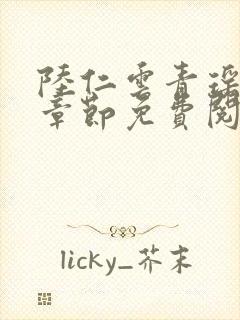 陆仁云青瑶最新章节免费阅读笔趣阁小说