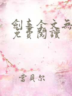 剑来全文无弹窗免费阅读