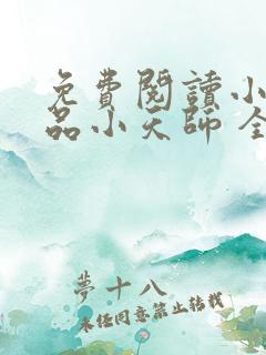 免费阅读小说极品小天师 全免费