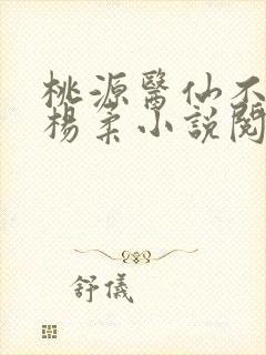 桃源医仙不风流杨柔小说阅读