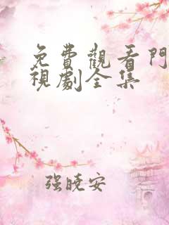 免费观看门第电视剧全集