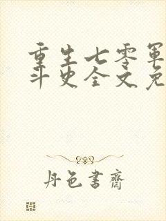 重生七零军嫂奋斗史全文免费