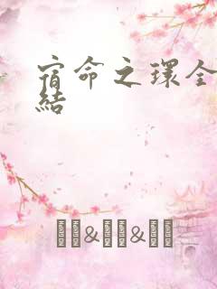 宿命之环全本完结