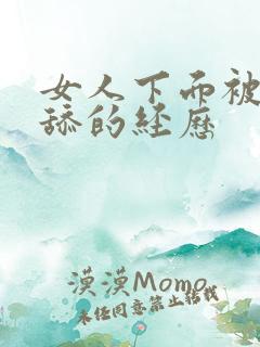女人下面被男人舔的经历