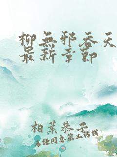 柳无邪吞天神鼎最新章节