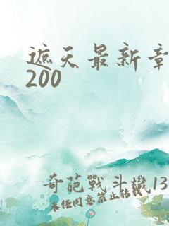遮天最新章节5200