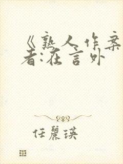 《熟人作案》作者:在言外