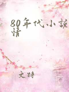 80年代小说言情