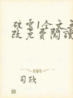 破云1全文无删改免费阅读