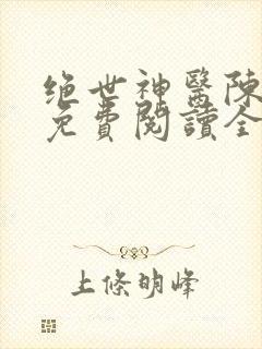 绝世神医陈二狗免费阅读全文