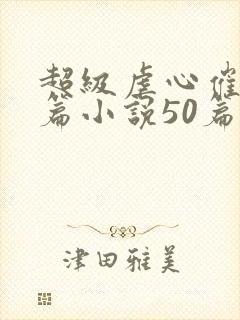 超级虐心催泪短篇小说50篇
