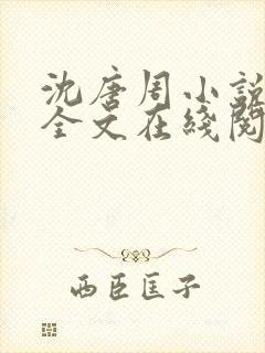 沈唐周小说免费全文在线阅读