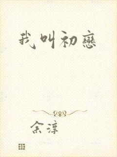 我叫初恋
