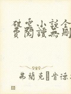 破云小说全文免费阅读无删减
