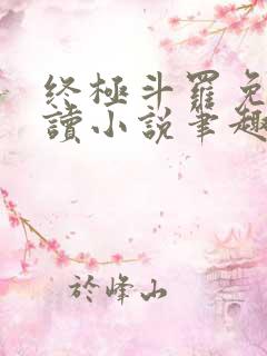 终极斗罗免费阅读小说笔趣阁