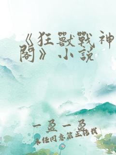 《狂兽战神笔趣阁》小说