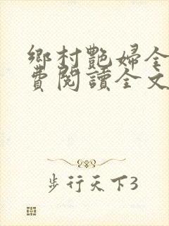 乡村艳妇全文免费阅读全文
