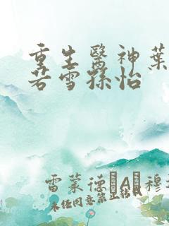 重生医神叶辰夏若雪孙怡