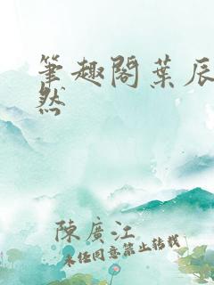 笔趣阁叶辰萧初然