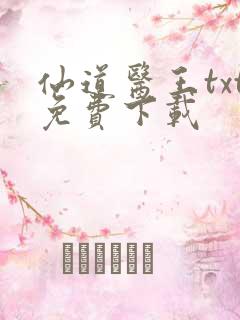 仙道医王txt免费下载