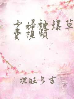 少妇被爆草的免费视频