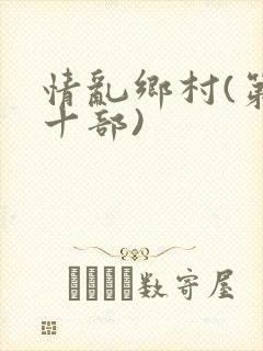 情乱乡村(第三十部)