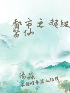都市之超级神农医仙