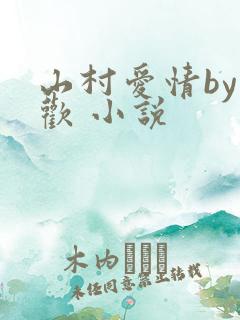 山村爱情by贪欢 小说