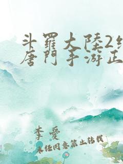 斗罗大陆2绝世唐门手游正版下载