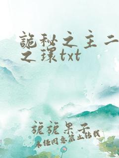 诡秘之主二宿命之环txt