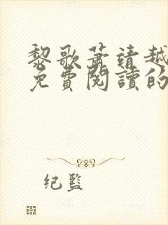 黎歌萧靖越全文免费阅读的小说