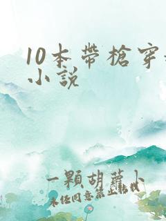 10本带枪穿越小说