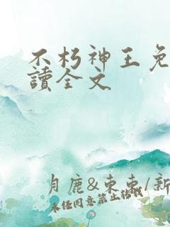 不朽神王免费阅读全文