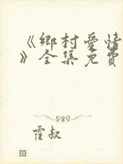《乡村爱情16》全集免费观看