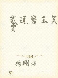 武道医王吴东免费