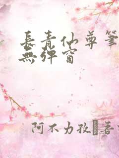 长青仙尊笔趣阁无弹窗
