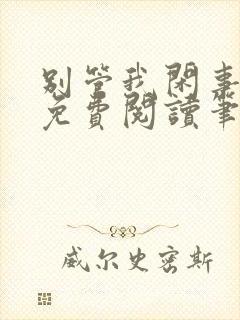 别管我闲事全文免费阅读笔趣阁