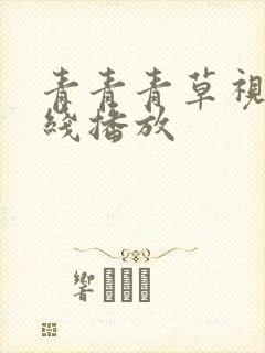 青青青草视频在线播放