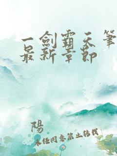 一剑霸天笔趣阁最新章节