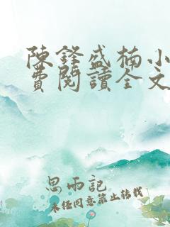 陈锋盛楠小说免费阅读全文无弹窗