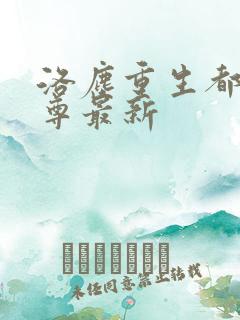洛尘重生都市仙尊最新