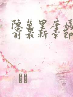陈万里唐嫣然超前最新章节免费阅读