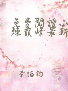 免费阅读小说武炼巅峰最新章节列表