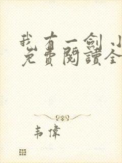 我有一剑 小说免费阅读全文