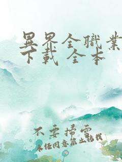 异界全职业大师下载 全本