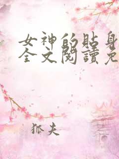 女神的贴身高手全文阅读免费